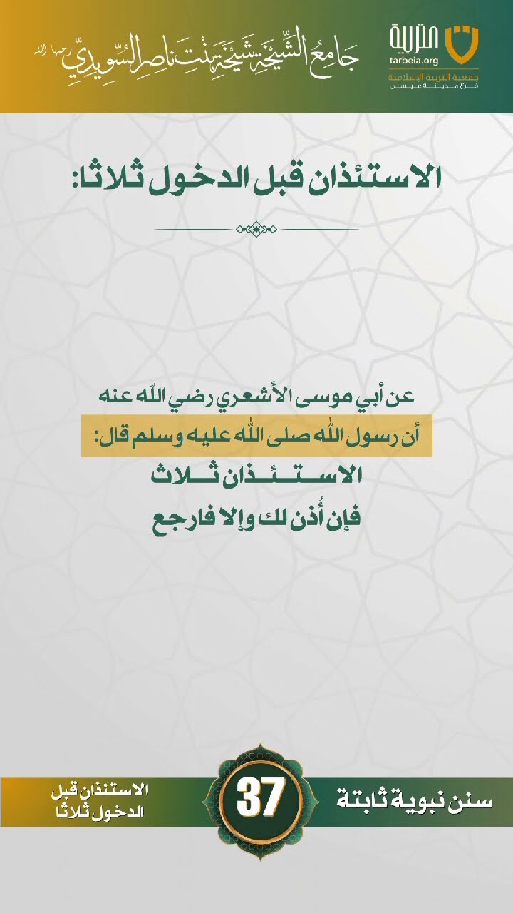 سنن نبوية ثابتة | الحلقة (37)
